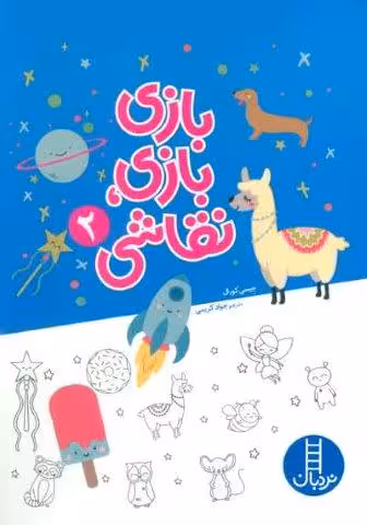 بازی بازی،نقاشی 2