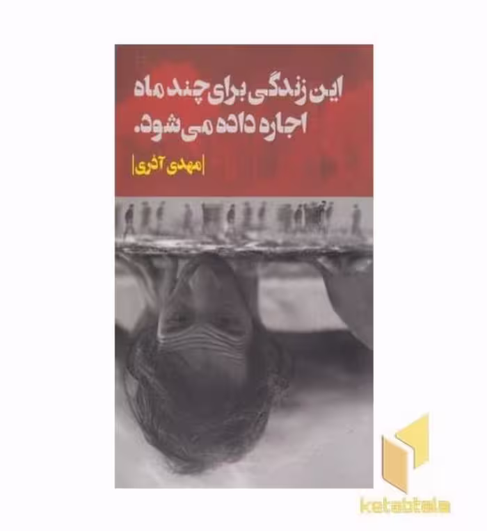 کتاب این زندگی برای چند ماه اجاره داده می شود اثر مهدی آذری، نشر روزبهان