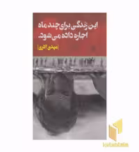 کتاب این زندگی برای چند ماه اجاره داده می شود اثر مهدی آذری، نشر روزبهان