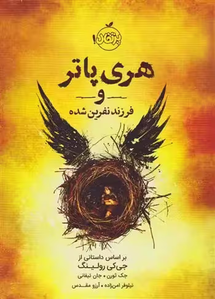 کتاب هری پاتر و فرزند نفرین شده پرتقال