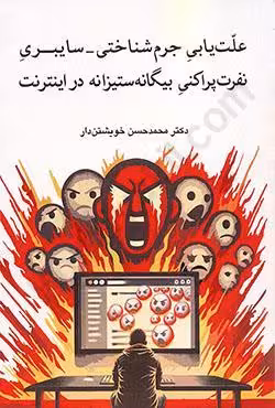 علت یابی جرم شناختی سایبری نفرت پراکنی بیگانه ستیزانه در اینترنت