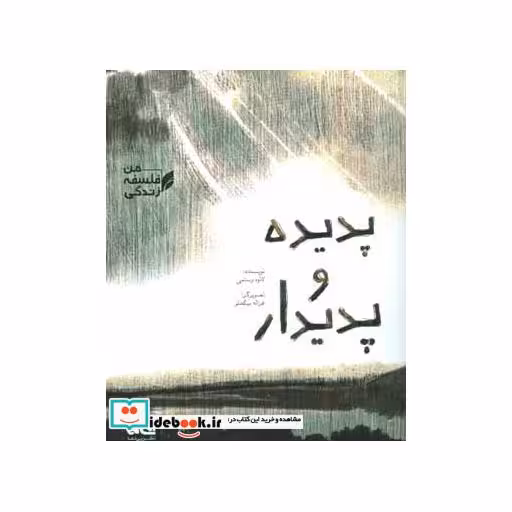 کتاب پدیده و پدیدار (فلسفه زندگی من) اثر کاوه رستمی