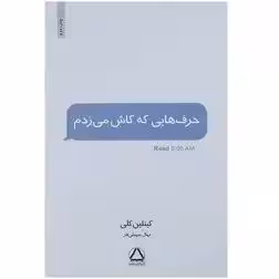 حرف هایی که کاش می زدم