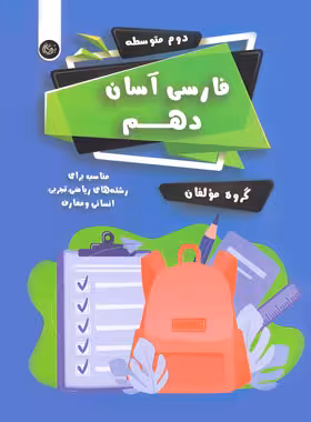 فارسی آسان دهم تیرگان | چی بخونم