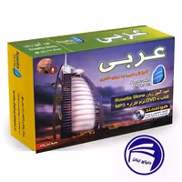 بسته خودآموز زبان عربی رزتا استون