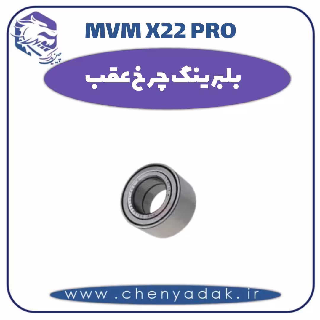 بلبرینگ چرخ عقب ام وی ام x22 pro