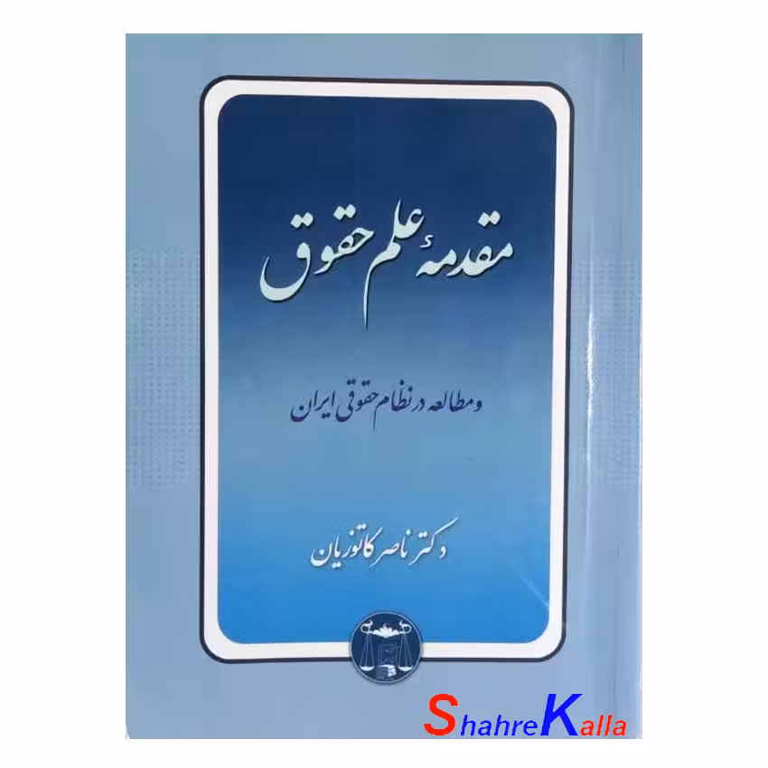 کتاب دست دوم مقدمه علم حقوق و مطالعه در نظام حقوقی ایران اثر دکتر ناصر کاتوزیان