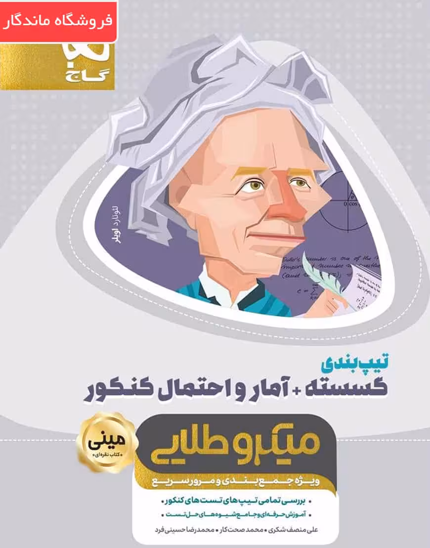 کتاب تیپ بندی گسسته   آمار و احتمال جامع کنکور ریاضی مینی میکرو طلایی
