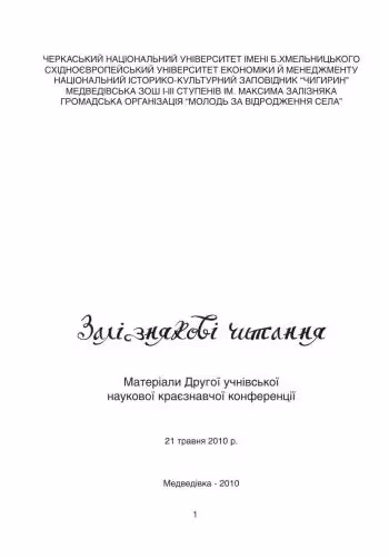 خرید و دانلود نسخه کامل کتاب Залізнякові читання: матеріали Другої учнівської наукової краєзнавчої конференції