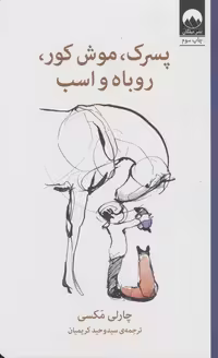 كتاب پسرک،موش کور،روباه و اسب ميلكان