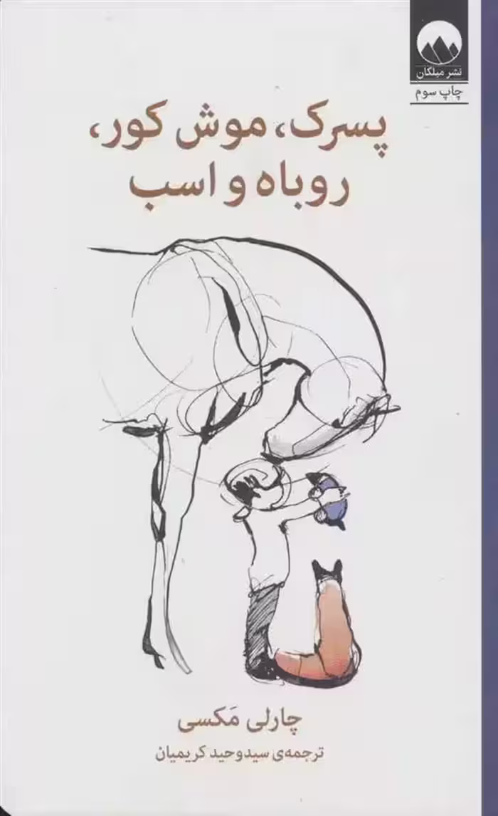 كتاب پسرک،موش کور،روباه و اسب ميلكان