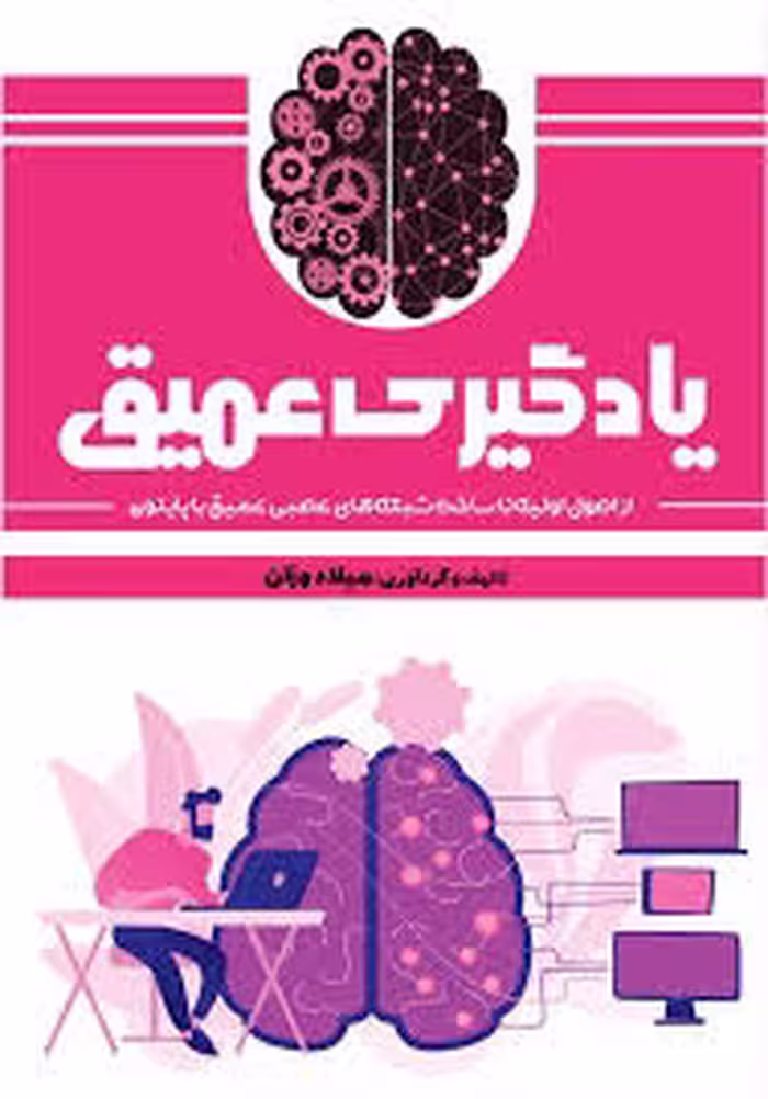 کتاب یادگیری عمیق: از اصول اولیه تا ساخت شبکه های عصبی عمیق با پایتون