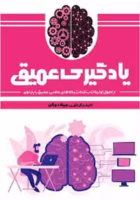کتاب یادگیری عمیق: از اصول اولیه تا ساخت شبکه های عصبی عمیق با پایتون