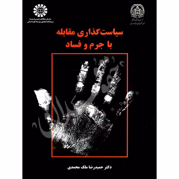 سیاست گذاری مقابله با جرم و فساد | دکتر ملک محمدی