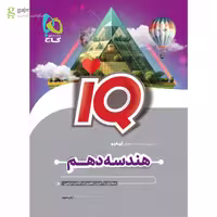 IQ  هندسه  پایه دهم  انتشارات گاج چاپ 1404