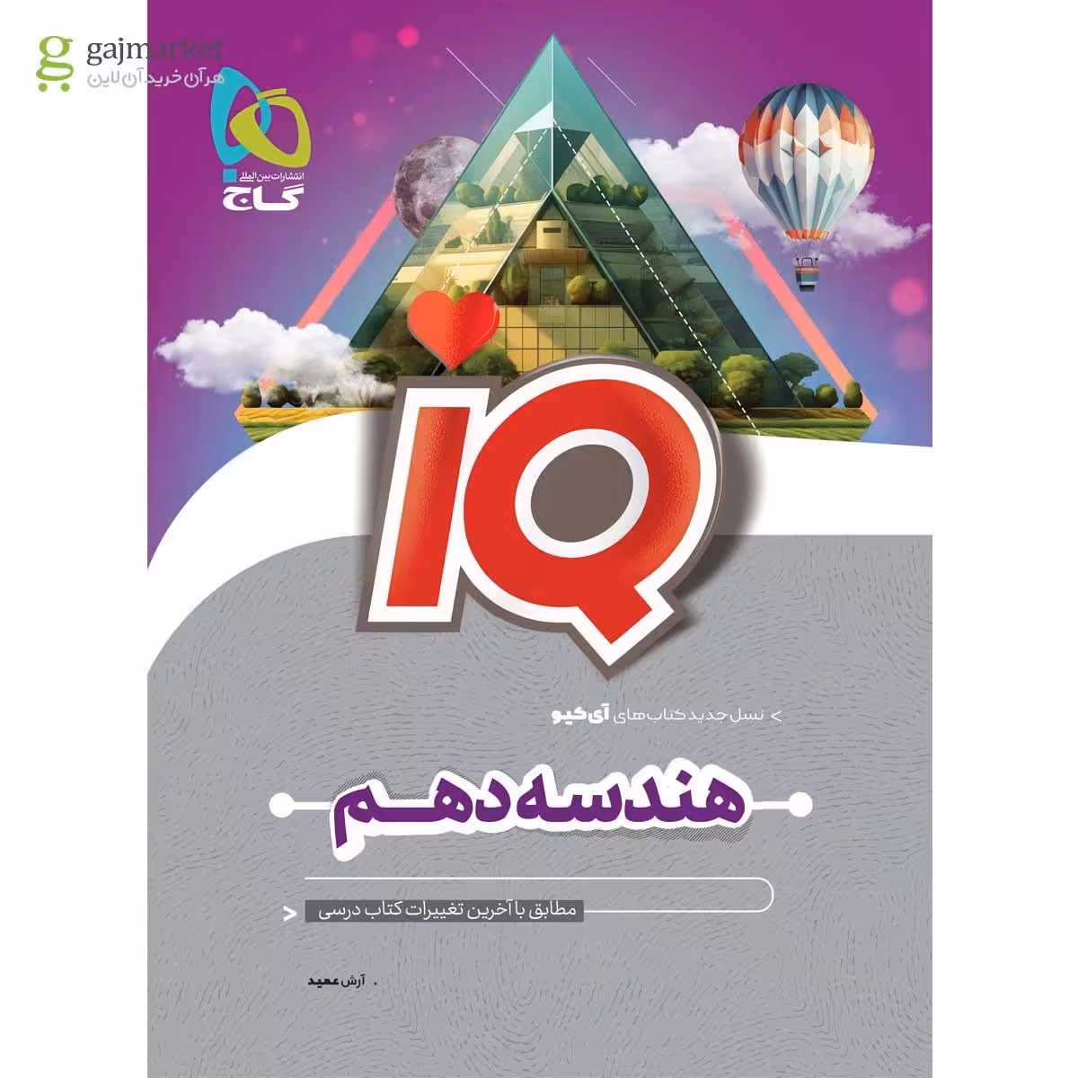 IQ  هندسه  پایه دهم  انتشارات گاج چاپ 1404
