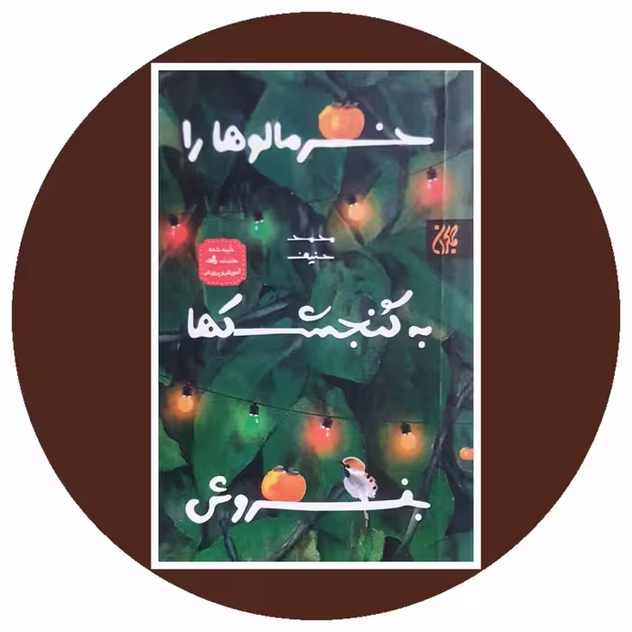 کتاب خرمالوها را به گنجشکها بفروش - خرید با تخفیف چهل درصد ازکتاب دایره قهوه ای