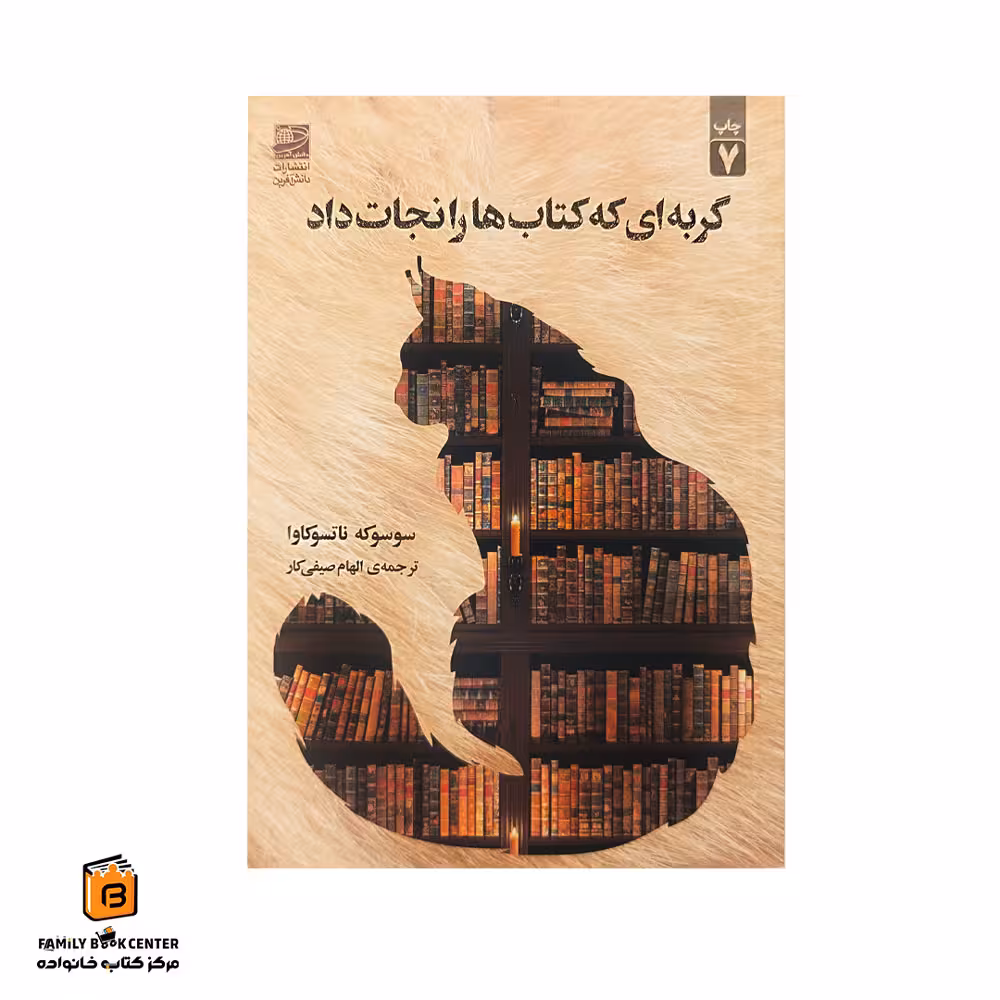 کتاب گربه ای که کتاب ها را نجات داد