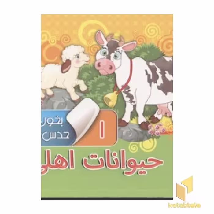 کتاب بخون و حدس بزن (جلد 1): حیوانات اهلی، اثر مجید عقله، ناشر: آریا نوین