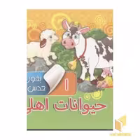 کتاب بخون و حدس بزن (جلد 1): حیوانات اهلی، اثر مجید عقله، ناشر: آریا نوین