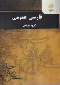 کتاب دست دوم فارسی عمومی پیام نور اثر گروه مولفان