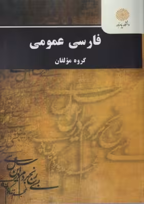 کتاب دست دوم فارسی عمومی پیام نور اثر گروه مولفان