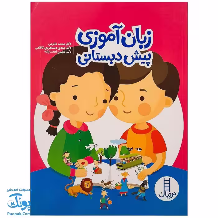 کتاب قصه شعر نمایش (زبان آموزی) پیش دبستانی | مجموعه کتاب های نردبان