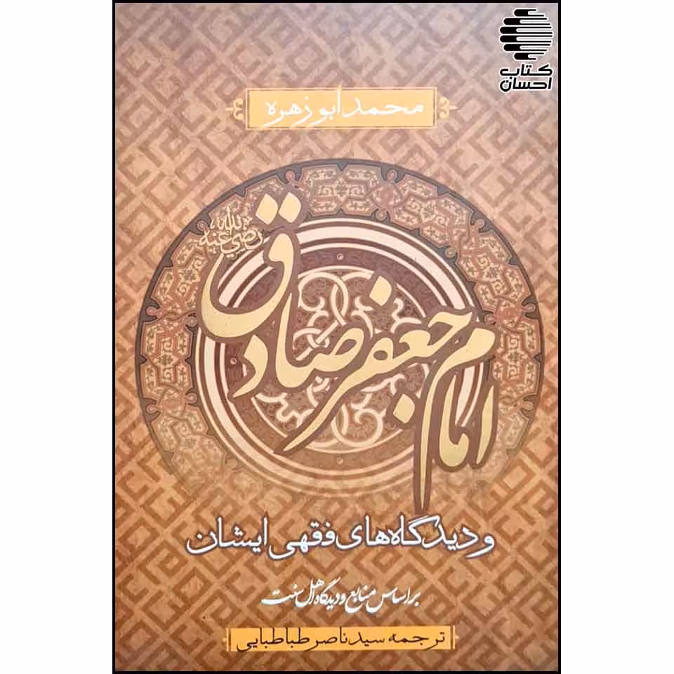 امام جعفر صادق و دیدگاه های فقهی ایشان