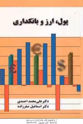 پول . ارز و بانکداری ( علی محمد احمدی – اسماعیل صفرزاده )
