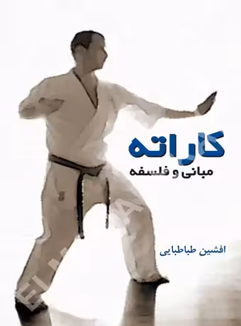 کاراته مبانی و فلسفه