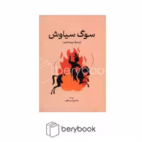 کتاب سوگ سیاوش / شومیز / گستره
