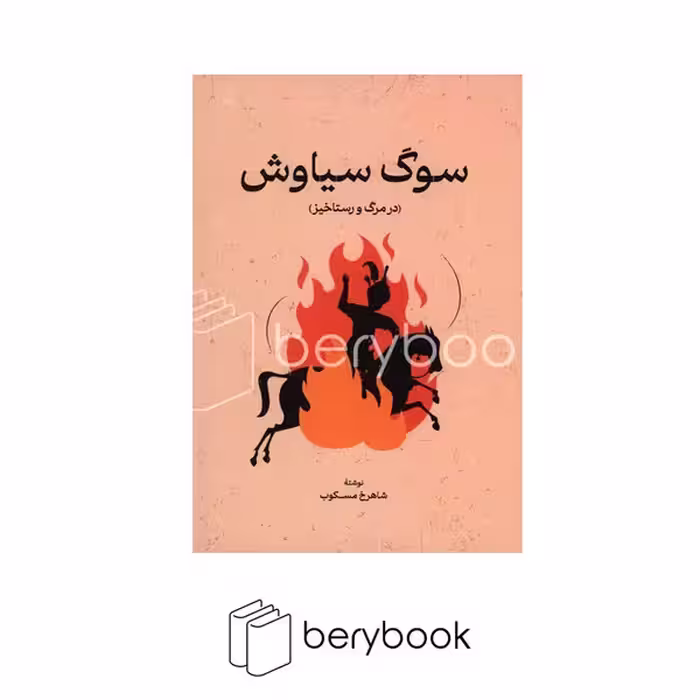 کتاب سوگ سیاوش / شومیز / گستره