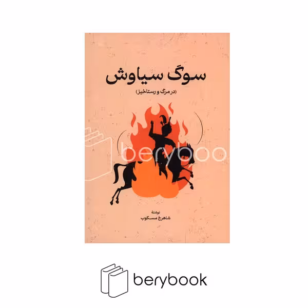 کتاب سوگ سیاوش / شومیز / گستره