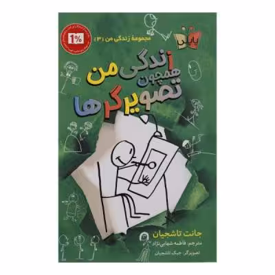 کتاب زندگی من همچون تصویرگرها اثر جانت تاشجیان انتشارات پاپلی