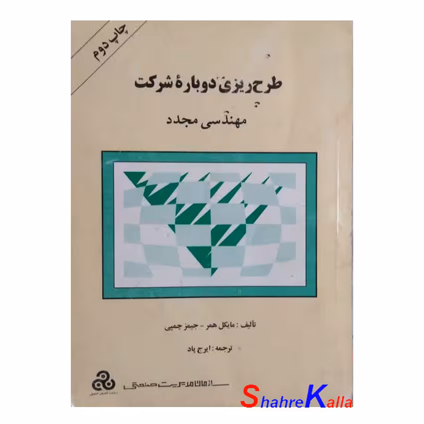 کتاب دست دوم طرح ریزی دوباره شرکت مهندسی مجدد اثر مایکل همر