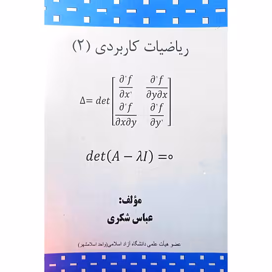 ریاضیات کاربردی (2)