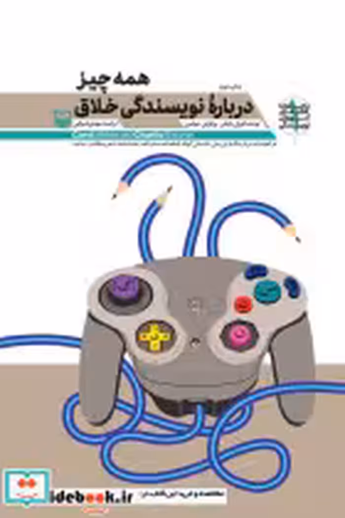 خرید کتاب همه چیز درباره نویسندگی خلاق از آموزش نویسندگی 1 | ایده بوک