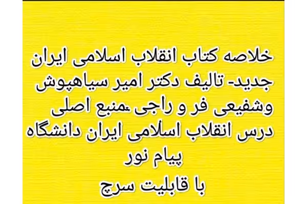 PDf جزوه وخلاصه کتاب انقلاب اسلامی ایران زمینه ها دستاوردها آسیب ها از دکتر سیاهپوش و شفیعی وراجی - کتابخانه مجازی واتیکان