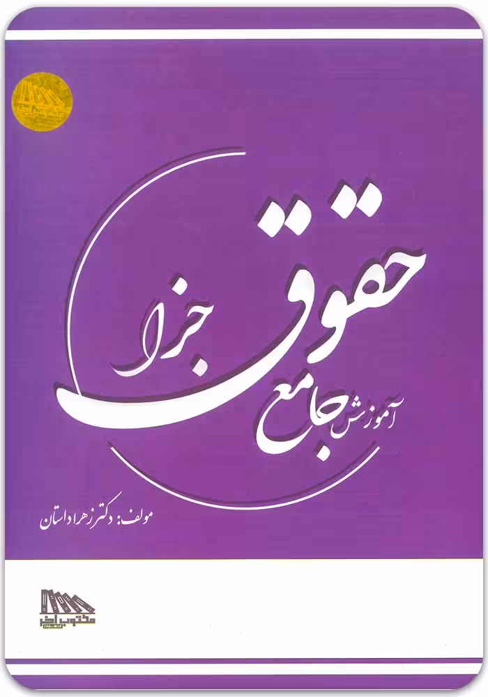 آموزش جامع حقوق جزا (تک‌جلدی) [دکتر زهرا داستان]