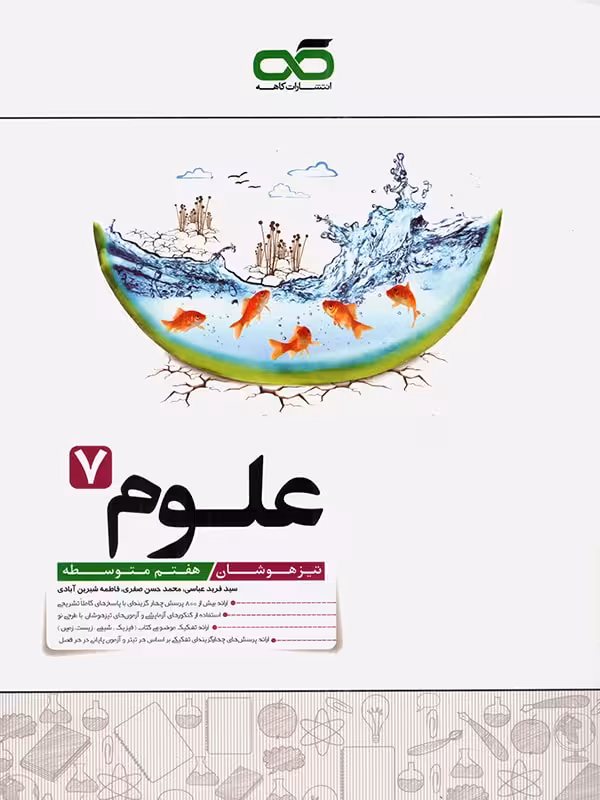 علوم هفتم تیزهوشان  کاهه
