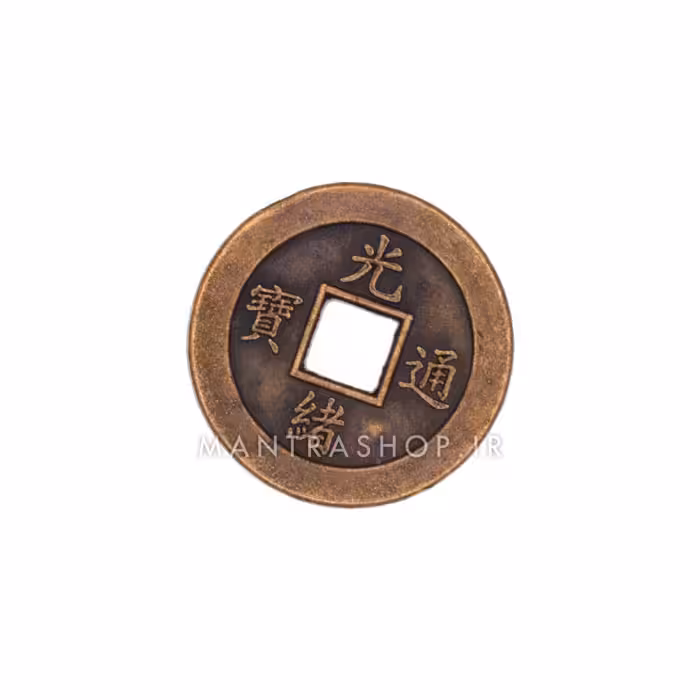 سکه چینگ (سکه فنگ شویی) رنگ مسی کد 221