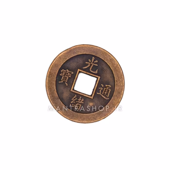 سکه چینگ (سکه فنگ شویی) رنگ مسی کد 221