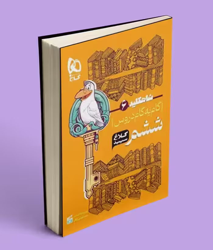 شاه کلید گام به گام دروس ششم ابتدایی کلاغ سپید