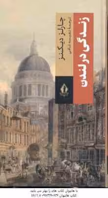 زندگی در لندن ( چارلز دیکنز – نفیسه شافی )