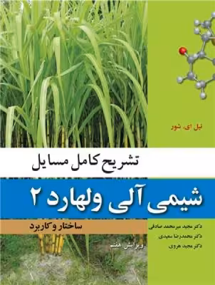 کتاب دست دوم تشریح کامل مسایل شیمی آلی ولهارد 2 ساختار و کاربرد ویرایش هفتم