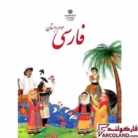 کتاب درسی فارسی سوم دبستان مدرسه