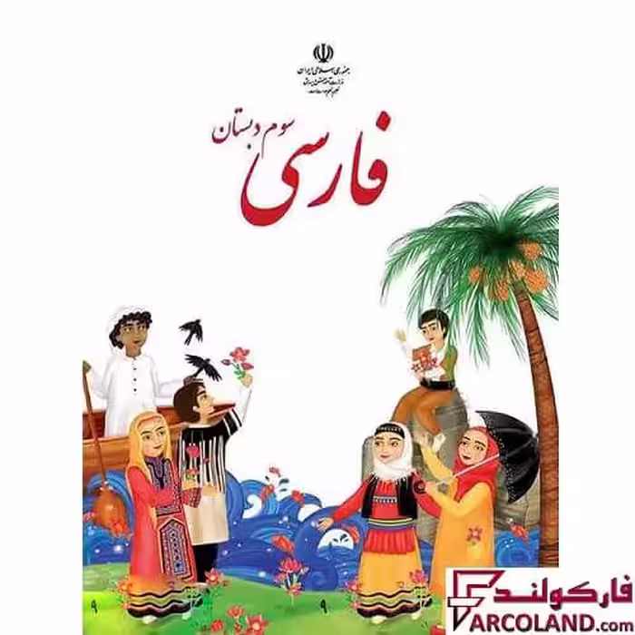 کتاب درسی فارسی سوم دبستان مدرسه