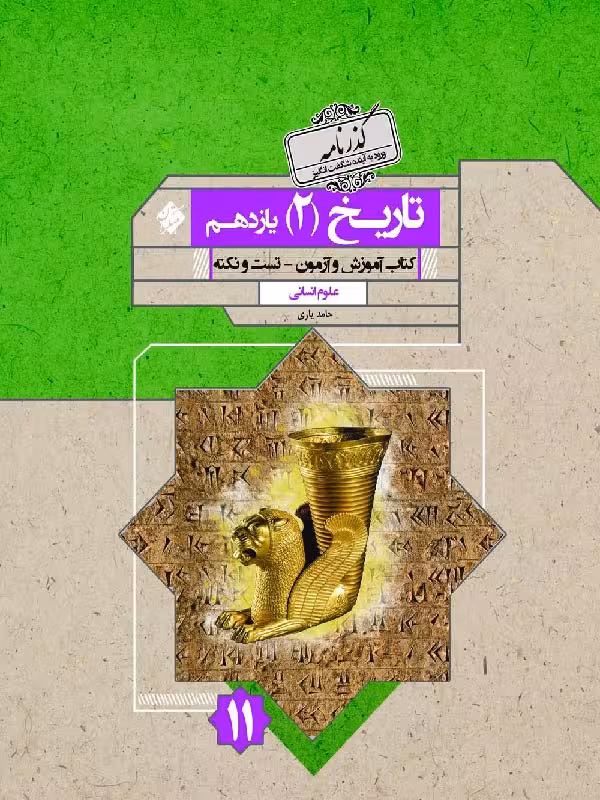 تاریخ یازدهم گذرنامه (رشته انسانی) مبتکران
