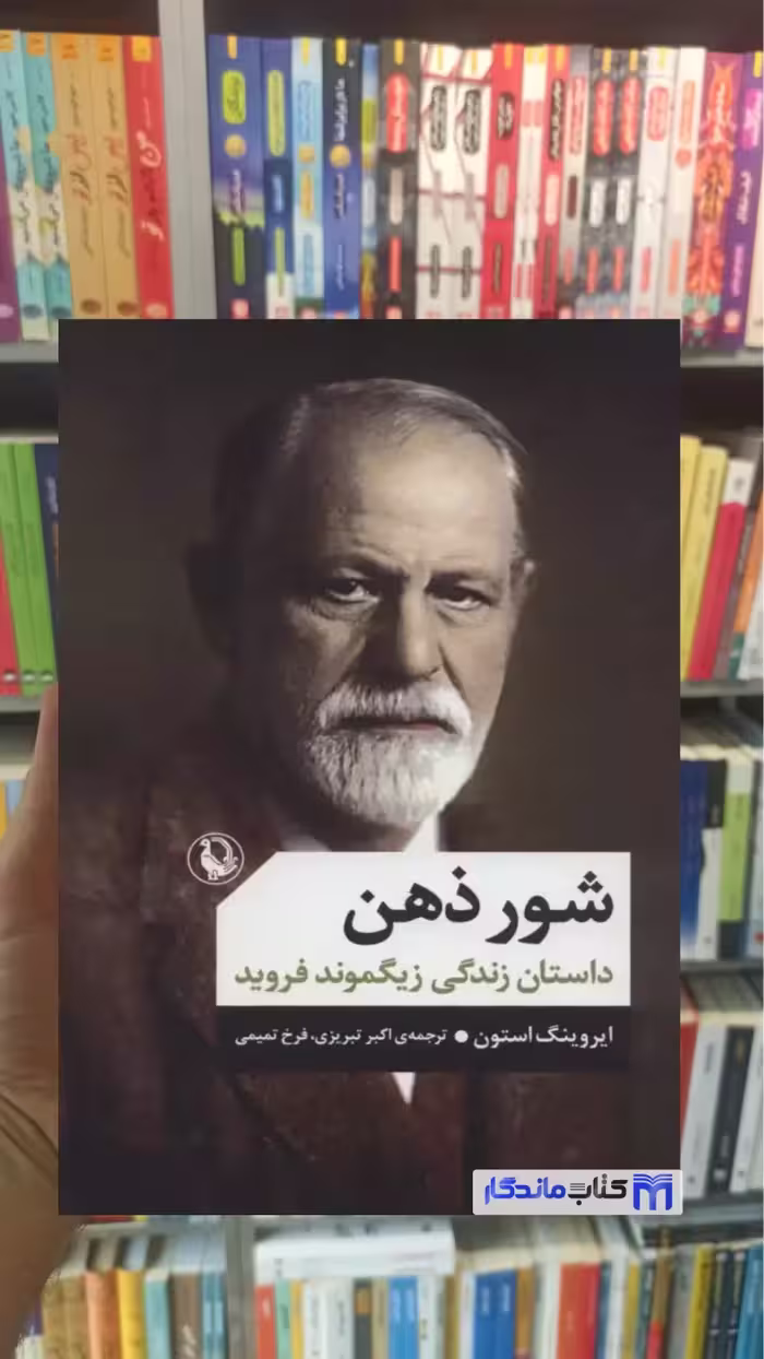 شور ذهن ایروینگ استون مروارید