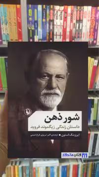 شور ذهن ایروینگ استون مروارید